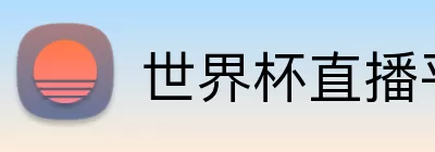 世界杯直播平台下载 logo